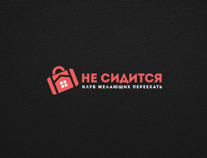 Сидится. Не сидится. Дома не сидится. Сидеться. Логотип проекта неработа.