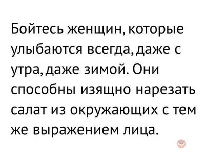 Бойся женщин своих