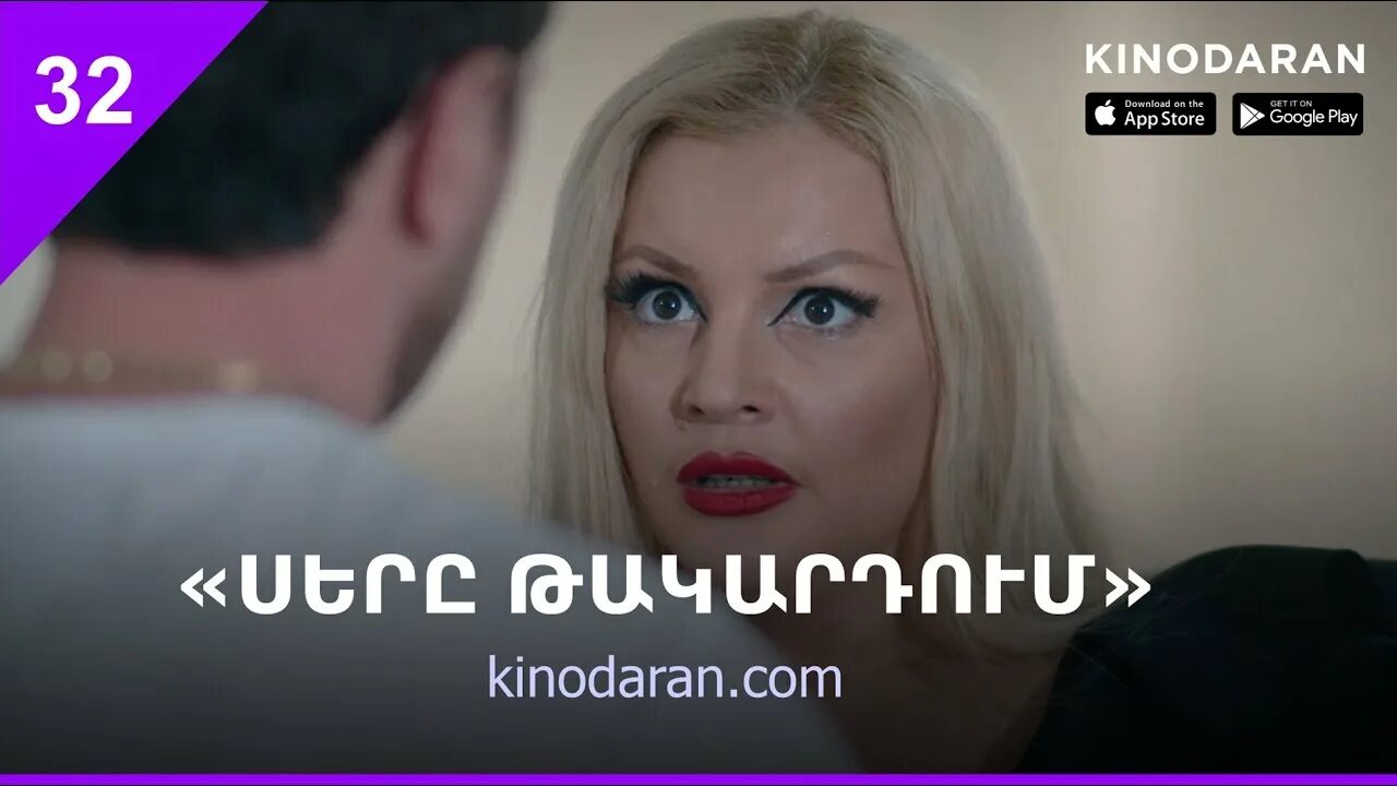 Такардум армянский. Сере такардум. айкакан сериалнер.