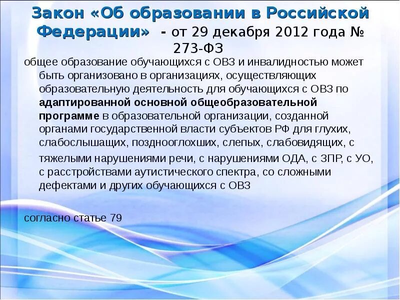 Об образовании в Российской Федерации. Закон об образовании 2012 года. ФЗ-273 об образовании в Российской Федерации от 29.12.2012. Закон об образовании в Российской Федерации 273-ФЗ.