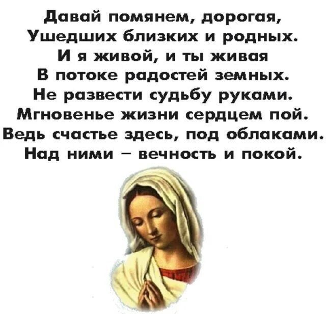 Помянем усопших близких. Помянем близких и родных. открытка о поминовении усопших близких. стих про родительский день. открытки помянуть близких и родных.
