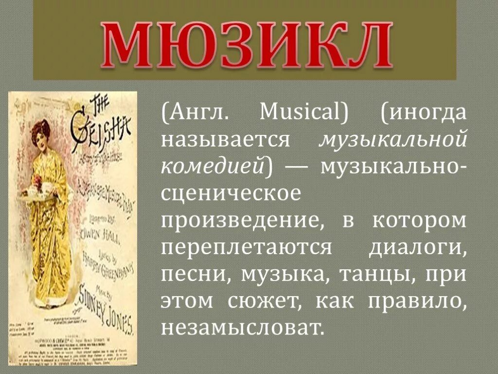 Мюзикл презентация 3 класс. Презентация на тему мюзикл. Мюзикл доклад. История мюзикла. Краткое сообщение о мюзикле.