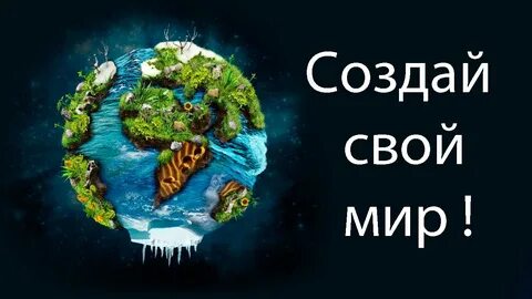 Сделай мир ближе