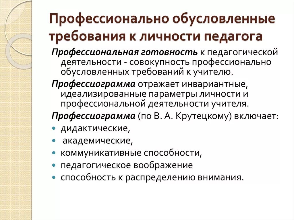 Современные требования профессионально педагогического образования. Профессиональные обусловленные требования к личности педагога. Введение в педагогическую деятельность. Требования предъявляемые к личности педагога. 5. Профессионально обусловленные требования к личности педагога.