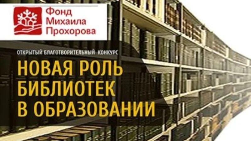 Конкурс «новая роль библиотек в образовании». Фонд Прохорова конкурс. Фонд Михаила Прохорова.