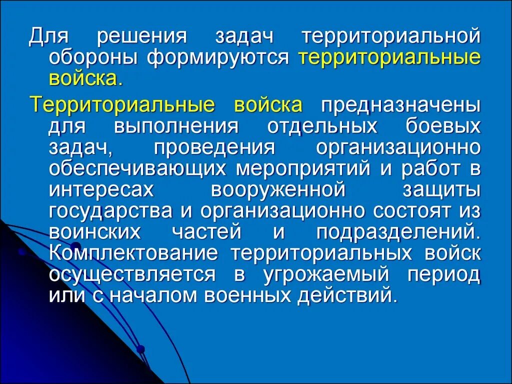 Понятие территориальной организации. Цели задачи и принципы организации территориальной обороны страны. Понятие территориальной обороны. Задачи войск территориальной обороны. Силы и средства территориальной обороны.