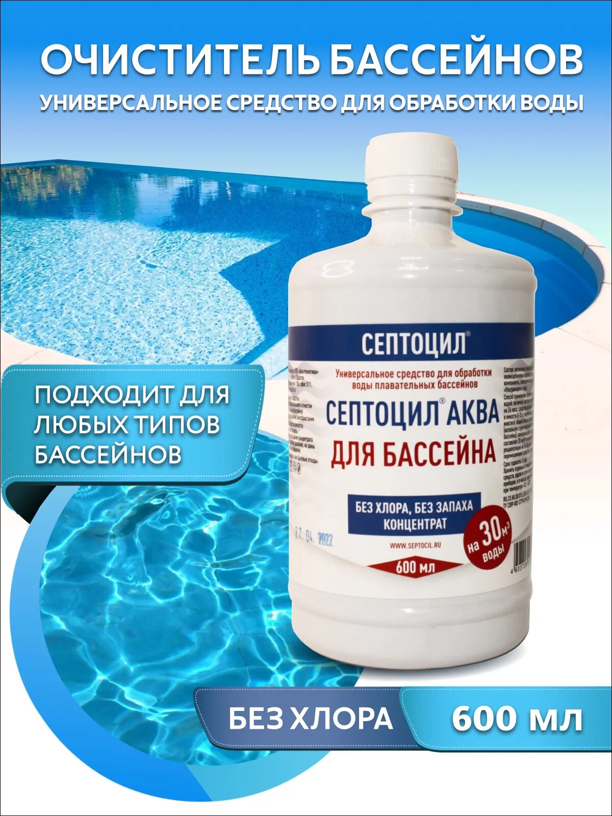 Средство для очистки бассейна. Септоцил Аква. Септоцил Аква 600. Средство для очистки бассейна на даче.