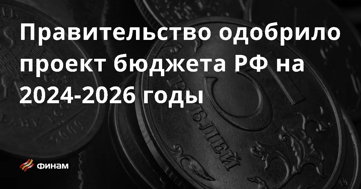 Бюджет россии на 2024 сумма в рублях. Бюджет России на 2024. Госбюджет РФ на 2024 год. Проект бюджета РФ на 2024 год. Бюджет РФ на 2024.