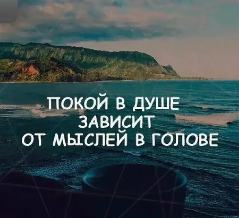 Покой цитаты. Высказывания про мысли в голове. цитаты про мысли в голове. спокойствие в душе цитаты. наши мысли цитаты.