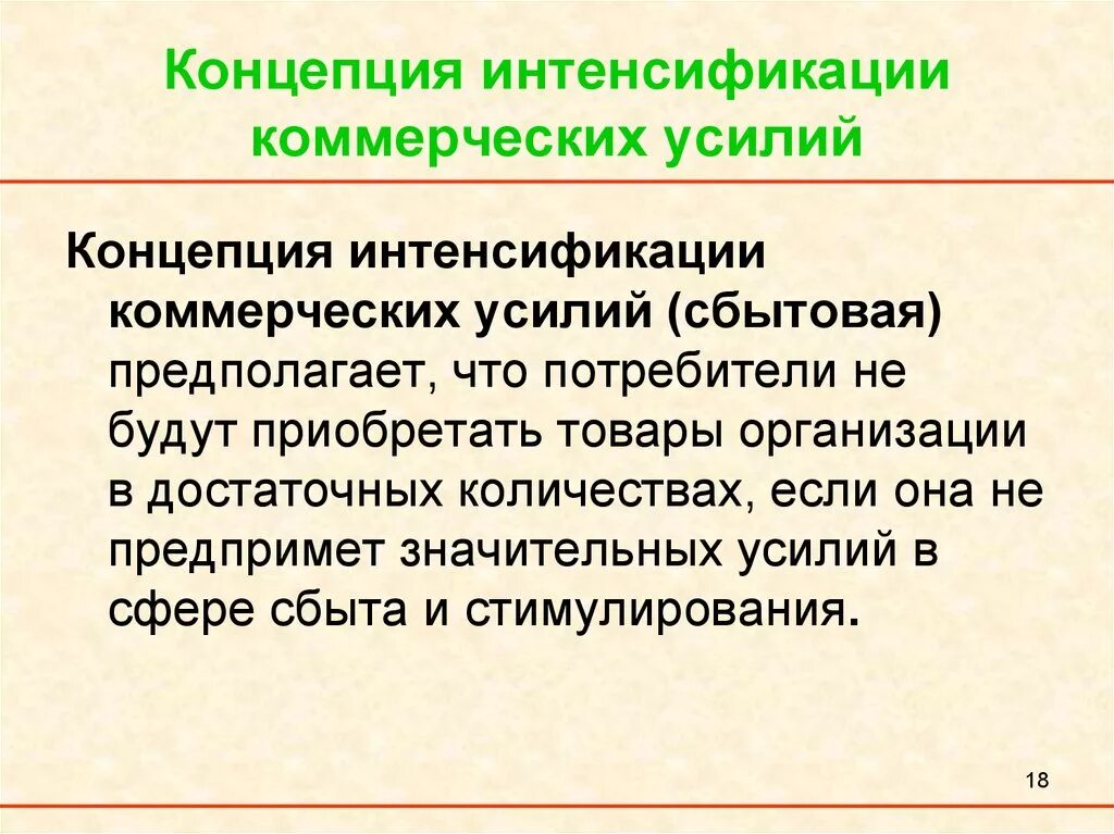 Концепция интенсификации. Концепция коммерческих усилий. Концепция интенсификации коммерческих усилий примеры. Концепция маркетинга «интенсификация коммерческих усилий».