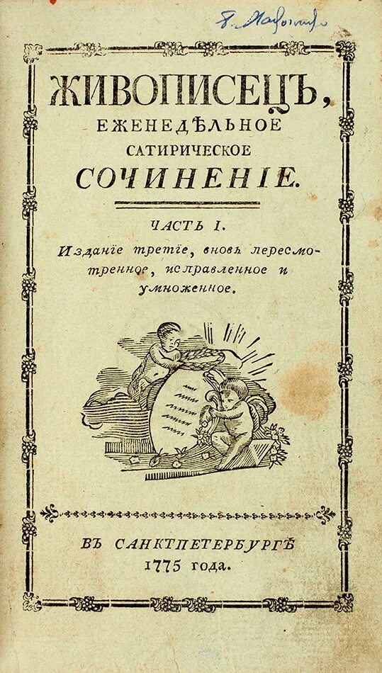 Живописец журнал Новиков. Живописец (сатирический журнал). Издание живописец. Живописец журнал 18 века.