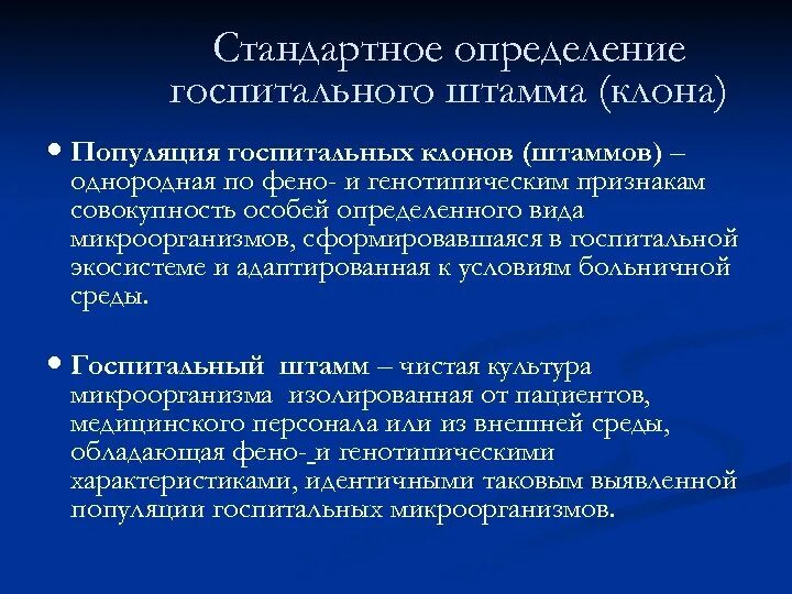 Особенности госпитальных штаммов микроорганизмов. Госпитальные штаммы микроорганизмов. Госпитальные штаммы вби. Свойства госпитальных штаммов микроорганизмов. Внутрибольничный штамм это.