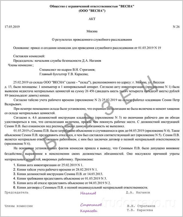 Акт о проведении служебного расследования в организации образец. Акт о результатах служебного расследования школа. Протокол служебного расследования на предприятии образец. Протокол служебного расследования в школе образец.