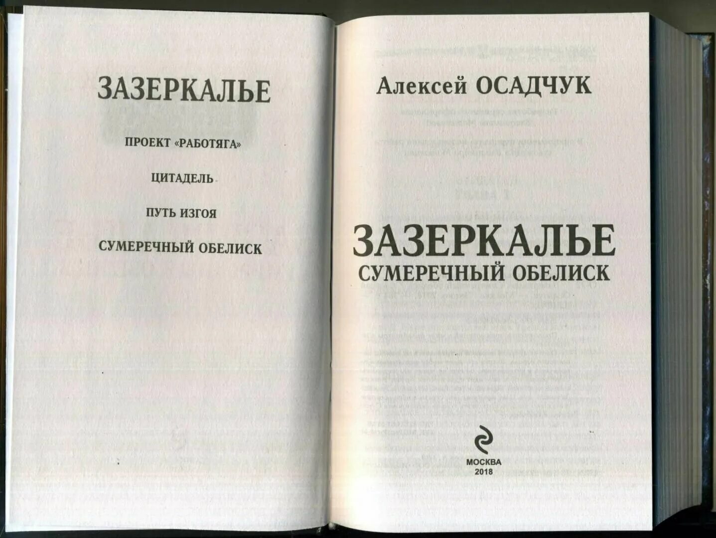 Сумеречный Обелиск. Зазеркалье книга. Осадчук Зазеркалье все книги.