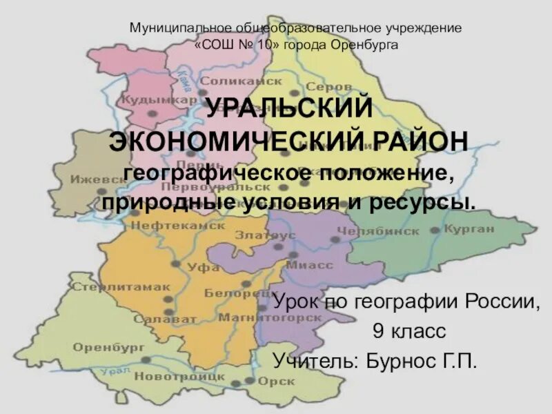 Состав Уральского экономического района с географическим положением. Уральский экономический район география 9. Географическое положение Урала экономического района. Урал экономический район состав района.