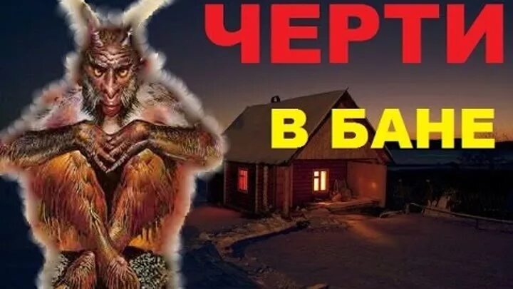 Черти в бане. Черти в бане страшные.