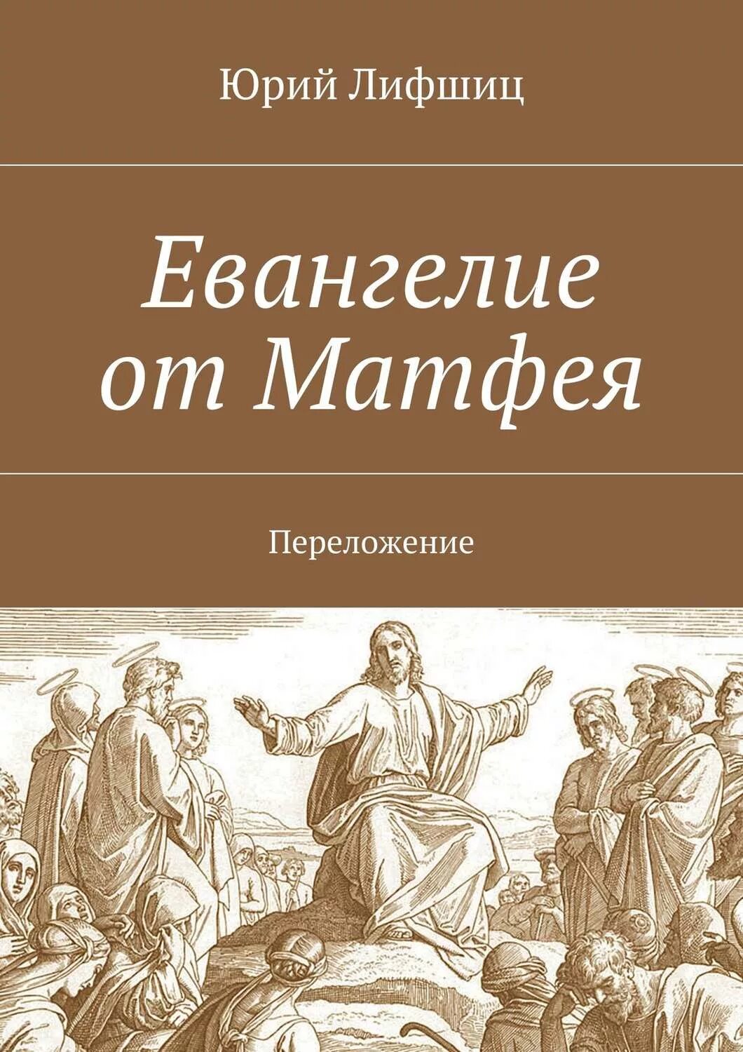 Евангелие от Матфея. Библия Евангелие от Матфея. Евангелие книга. Библия от Матфея книга. Читать матфея 1