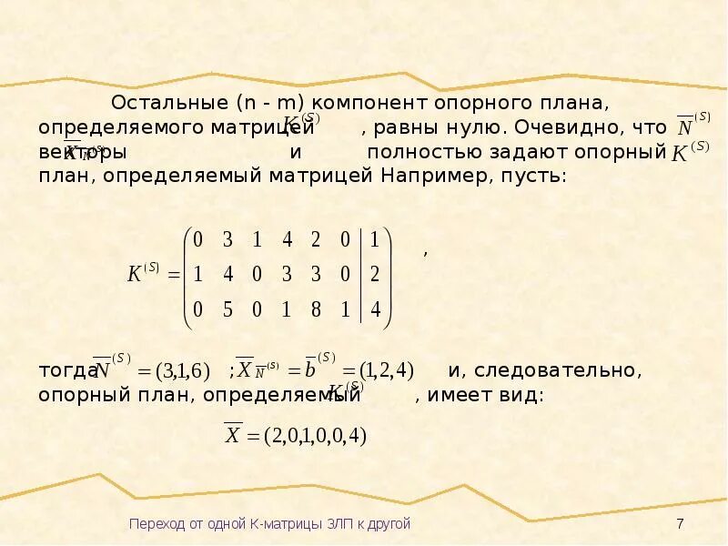 Симплексный метод решения программирование задач. Опорный план задачи линейного программирования. симплекс матрица. симплекс метод. опорный план симплекс метод.
