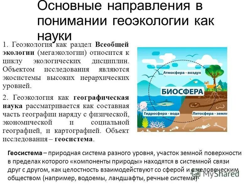 Предмет геоэкологии. Сущность содержание и направления геоэкологии. Сущность содержание и направления геоэкологии. Сущность содержание и направления геоэкологии. Геоэкология основные задачи.