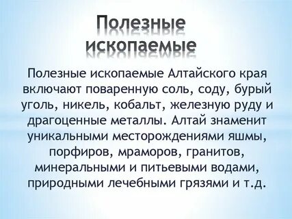Полезные ископаемые добывают в алтайском крае