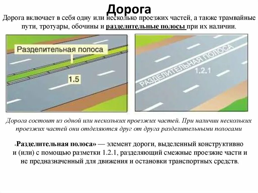 Разделительная полоса трамвайные пути. Дорога разделительная полоса проезжая часть. Проезжие части и полосы. Разделительная полоса на дороге. Разделительная полоса с трамвайными путями.