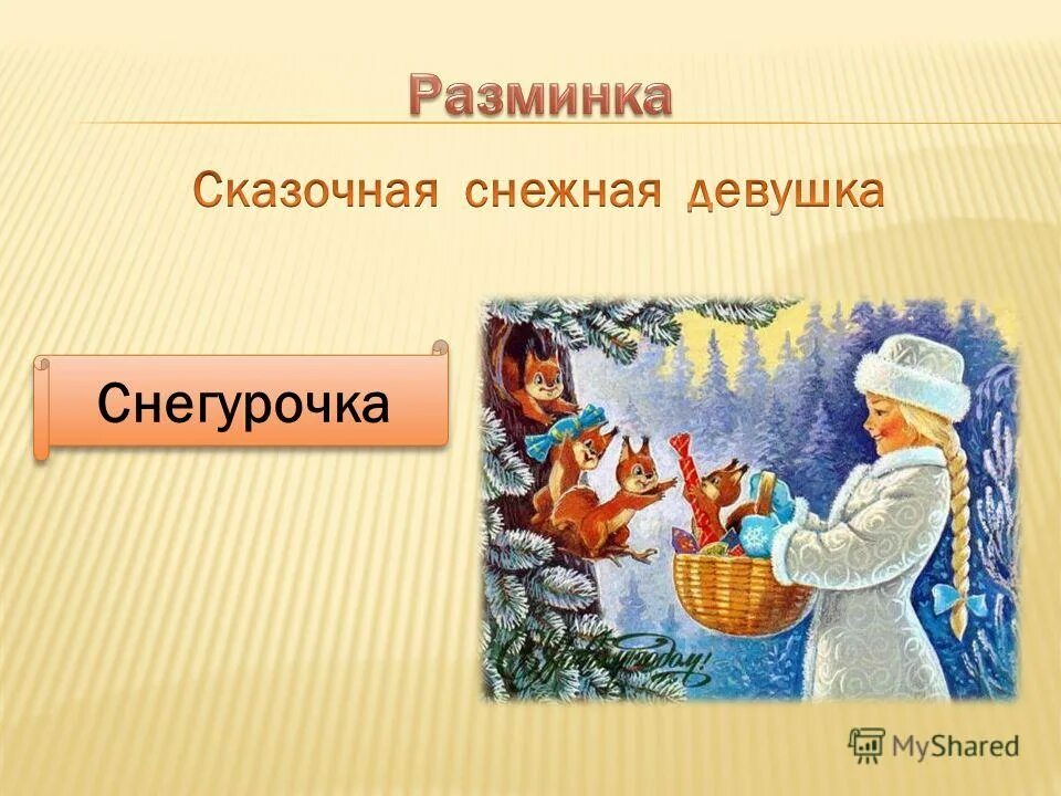 план сказки девочка снегурочка. сравнение сказок. в. характеристика героев девочка снегурочка. характеристика героев девочка снегурочка.