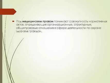 Под правом понимают