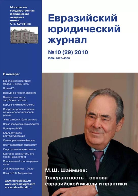 Евразийский юридический журнал. Обложка журнала Евразийский юридический журнал. Евразийский юридический журнал ВАК. Евразийский юридический журнал лого.