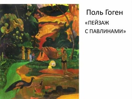 Пейзаж с павлином гоген