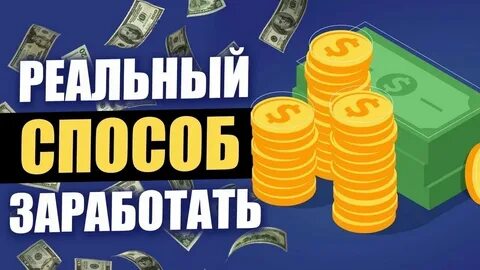 Заработок с телефона без вложений отзывы