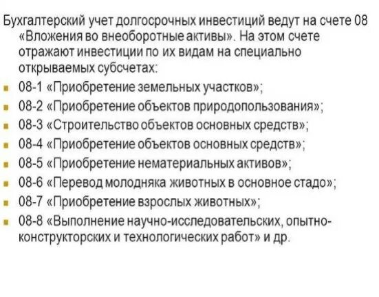 Счет no 8. Субсчета 08 счета бухгалтерского учета. 8 Счет бухгалтерского учета характеристика. Субсчета счета 8 в бухучете. 08 Счет бухгалтерского учета проводки.