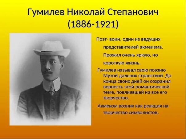 Даты гумилева