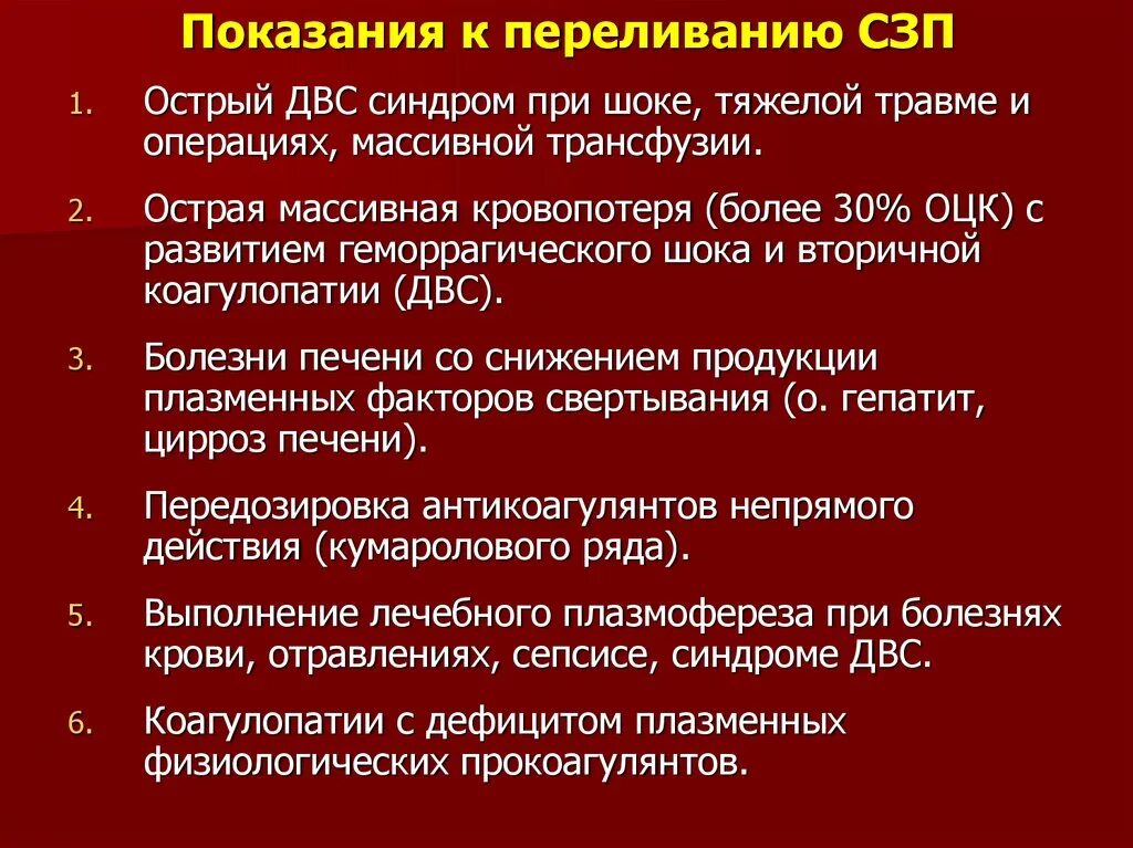 Абсолютное противопоказание к переливанию крови тест. Показания к переливанию СЗП. Показания к переливанию свежезамороженной плазмы. Показания к переливанию СЗР. Показания к переливани свежезамлроденной п.