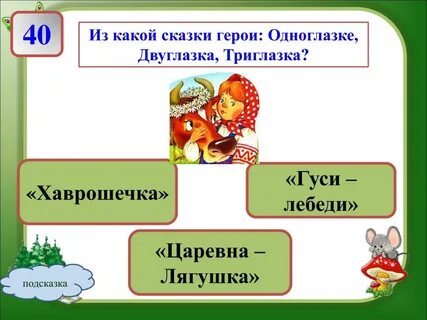 Какой сказки начнем