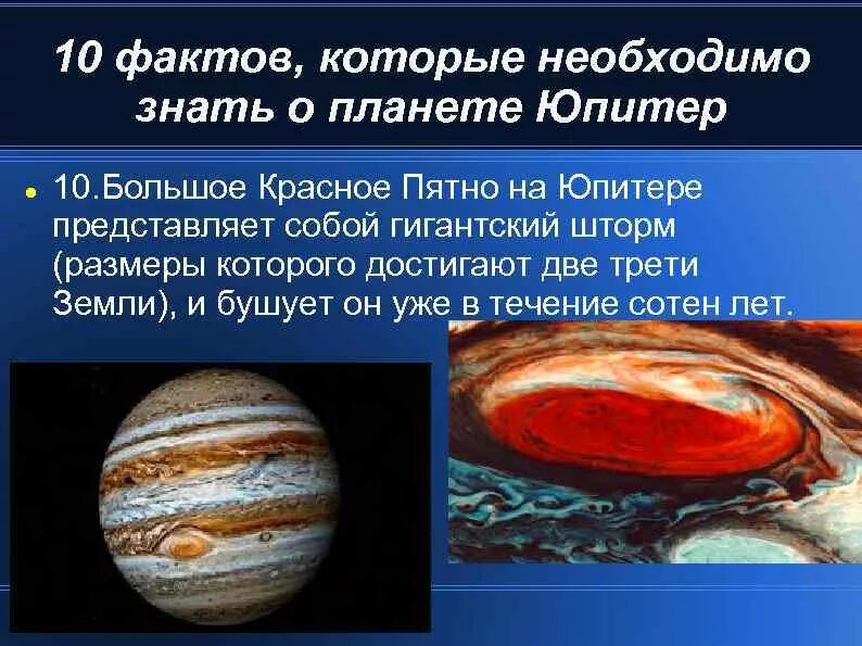 Дирекции юпитера. Факты о Юпитере кратко. Интересные факты о планете Юпитер кратко. Юпитер Планета интересные факты 5 класс. Интересные сведения о Юпитере.