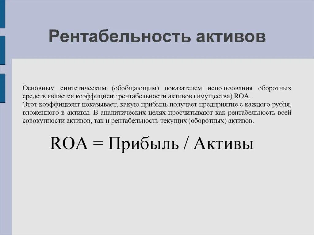 Рентабельность активов говорит о