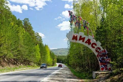 Город миасс челябинской обл