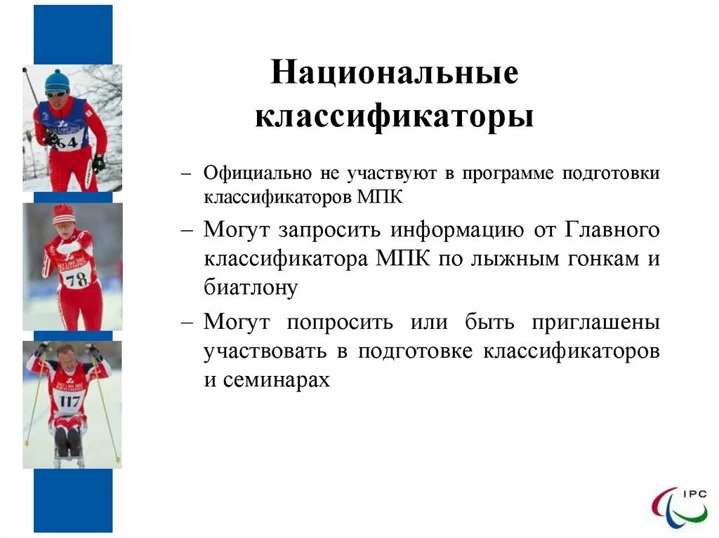 Классификация мпк. Классификация лыжной подготовки. принципы подготовки спортсменов по лыжным гонкам и биатлону. сходство и различие биатлона и лыжных гонок. заявка участие в соревнованиях по лыжным гонкам и биатлону.