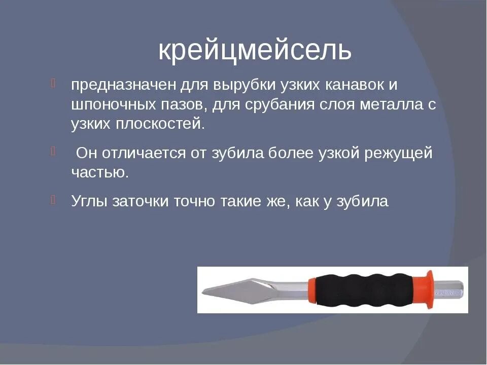 Ударно режущий инструмент для обработки металла. Инструменты для рубки крейцмейсель. Крейцмейселе. Крейцмейсель применяется. Крейцмейсель предназначен для.