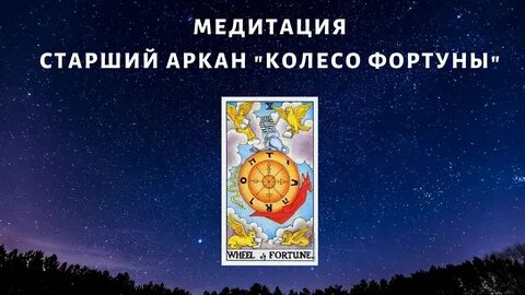 Медитация на аркан