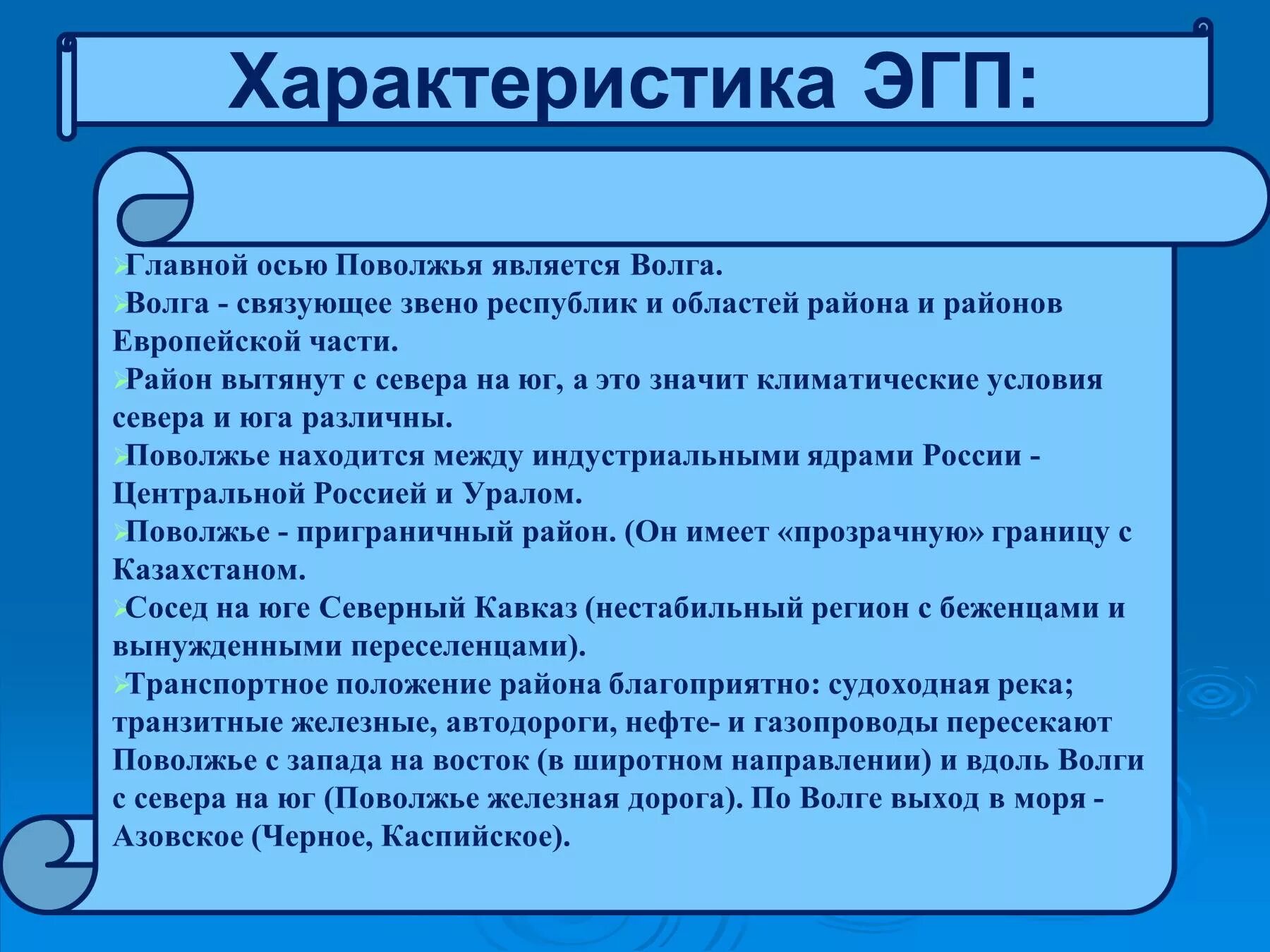 ЭГП Поволжья. Особенности ЭГП Поволжья. Характеристика ЭГП Поволжья. ЭГП Поволжского района. Черты различия урала и поволжья таблица