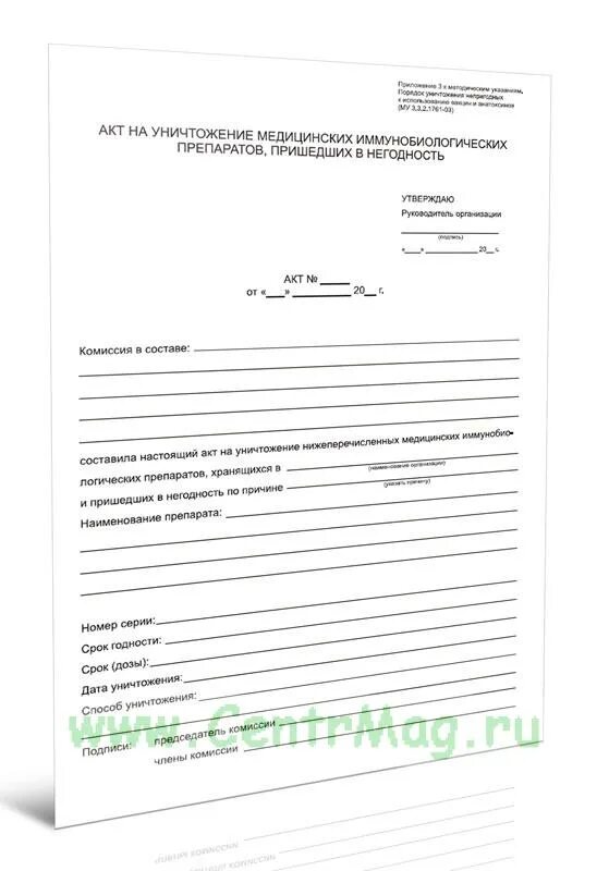 Акт уничтожения лекарственных. Образец актов уничтожения медицинских. форма акта. акт на уничтожение иммунобиологических препаратов. уничтожение медицинских иммунобиологических препаратов.