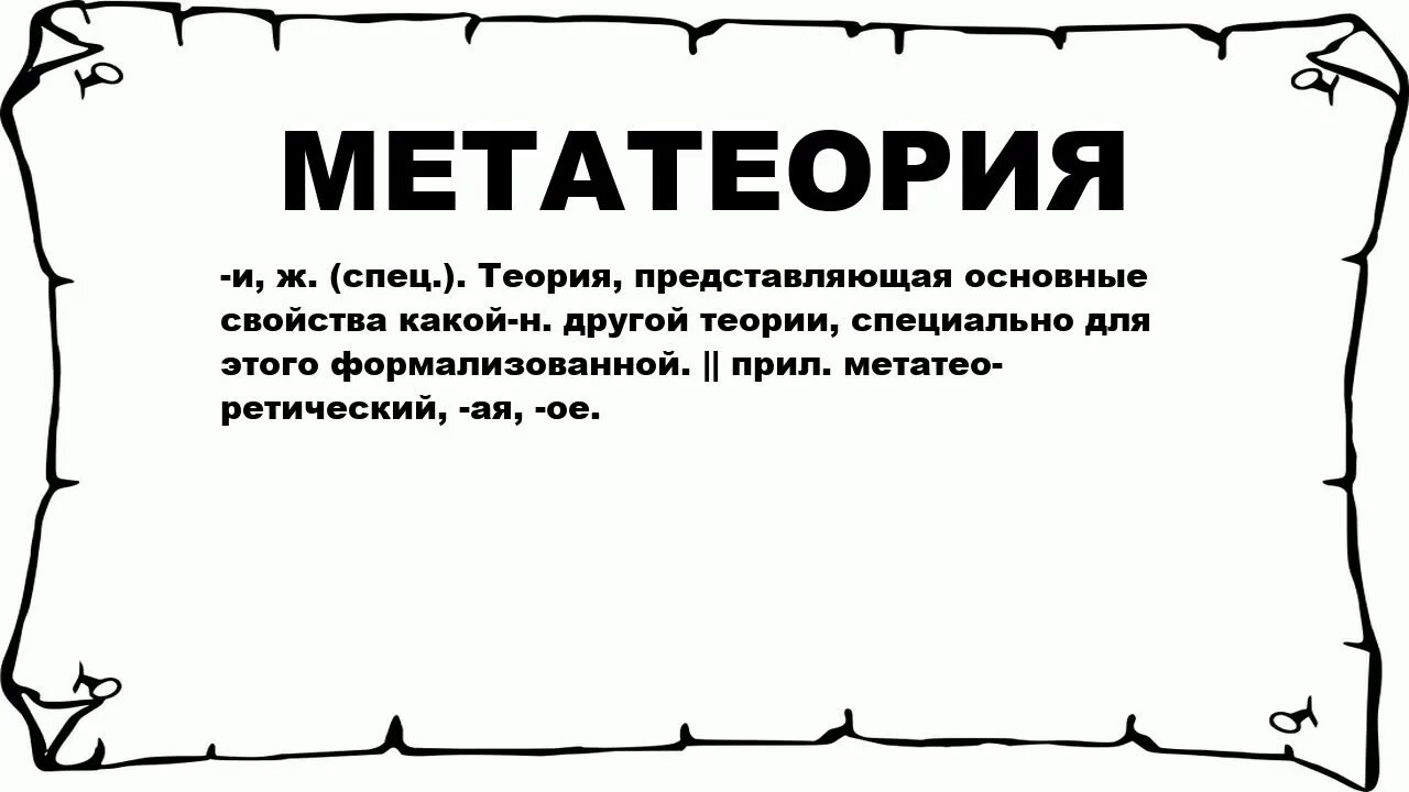 Предложение словом обещать. Метатеория. Метатеория картинки. Метатеория в философии это. Метатеория роста гипотезы.