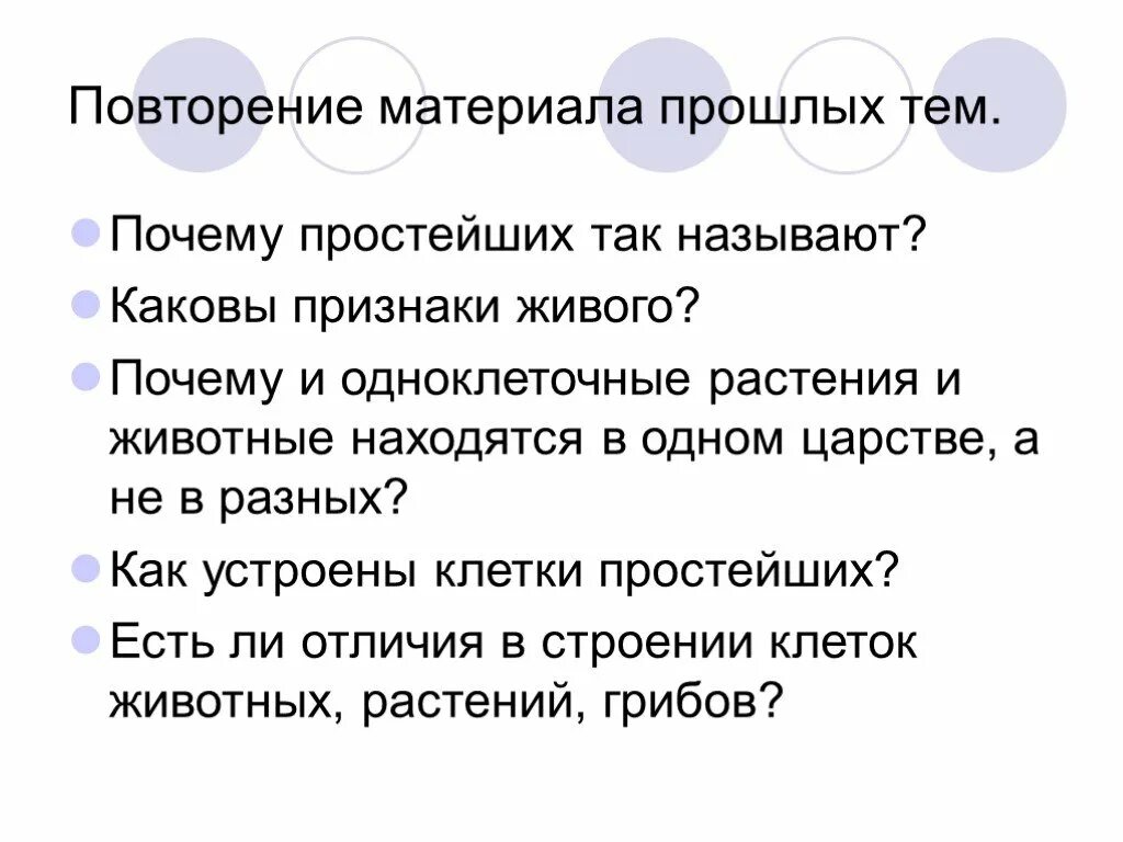 Повторение материала. Каковы признаки простейших 7 класс. Каковы признаки гор. Материал прошлой темы. А причина была простая