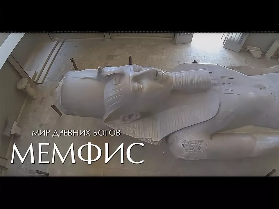 Мемфис бог. Мемфис бог