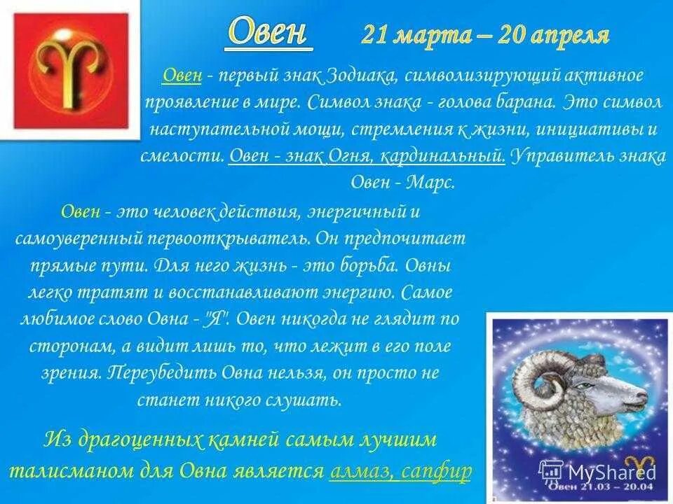 Гороскоп овен апрель. Сведения о знаке зодиака Овен. Овен краткая характеристика. Доклад о знаке зодиака Овен. Овен характеристика знака.