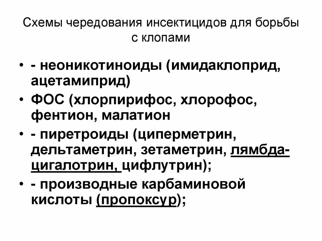 Инсектициды список препаратов. Схема ротации инсектицидов от клопов. Препараты Фос, пиретроиды, неоникотиноиды. Чередование инсектицидов. Таблица ротации инсектицидов.