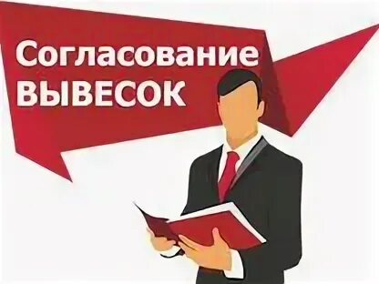 Осторожно стекло наклейка на дверь стеклянную. Согласование наружной рекламы. Проект вывески магазина. Письмо на согласование вывески. Вывеска согласование с администрацией.