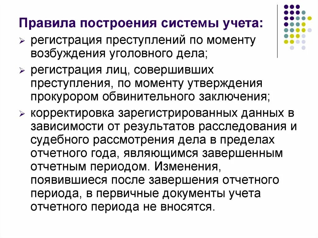 Организация учета правонарушений. Регистрация преступлений. Учет и регистрация преступлений. Правила построения системы единого учета преступлений..