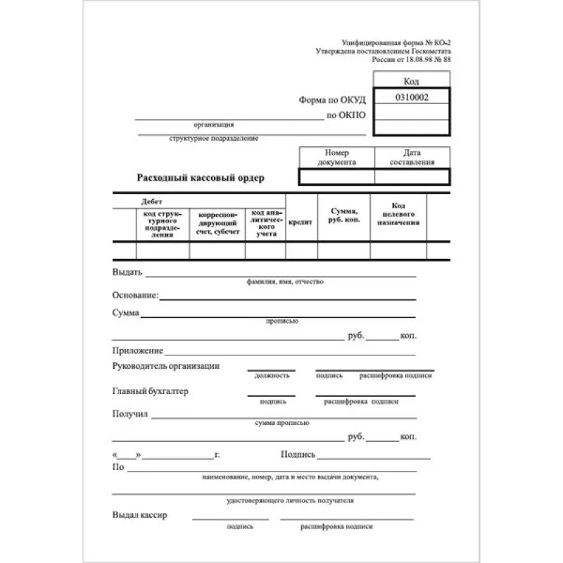 Расходно кассовый ордер бланк образец. Расходный кассовый ордер ко-2. Унифицированная форма ко-2 расходный кассовый. Форма РКО расходный кассовый ордер. Расходный кассовый ордер 123.